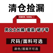 捡漏款男女士春夏秋冬四季款睡衣，长裤套装裙子等不退不换