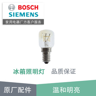 西门子博世冰箱照明灯，15w25w小灯泡光源原厂配件适用功率