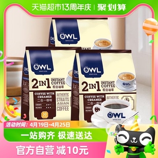 3包 OWL猫头鹰咖啡无蔗糖二合一奶香咖啡共90条速溶咖啡粉