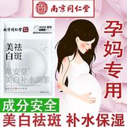 同仁堂孕妇面膜美白补水淡斑祛斑保湿提亮修复专用哺乳期可用