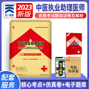 2023年天一医考中医执业助理医师考前冲刺模拟试卷及详解 国家执业医师资格考试用书搭中医助理医师考试历年真题试卷练习题库