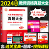 新版2024年教师证资格证历年真题试卷教材考试用书教资考试资料小学综合素质2024小教教育教学知识与能力英语数学押题含2023年真题