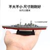 胡德号战列舰 军舰船模型玩具4D拼装益智英国海军德国航母潜艇