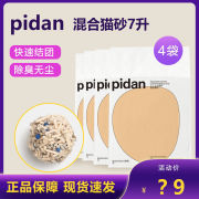 pidan猫砂7l皮蛋混合猫砂，矿土豆腐猫砂膨润土，原味豆腐猫砂7升