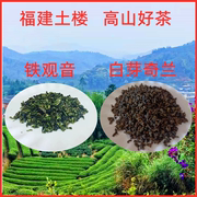 特级福建土楼高山铁观音白芽奇兰茶叶清香型浓香型特产乌龙茶500g