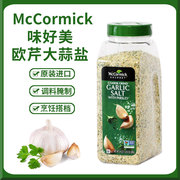 美国McCormick味好美欧芹大蒜盐胡椒蒜味西餐调味料牛排烧烤炒菜