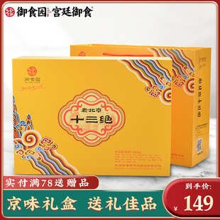 御食园年货礼盒老北京十三绝糕点心特产手工传统伴手礼送长辈