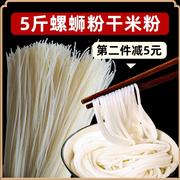 广西螺蛳粉专用干米粉纯大米，桂林米粉柳州特产，农家粉丝细米线5斤