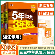 浙江专用2024新版五年中考三年模拟中考科学语文数学英语历史，与社会道德五三53初中，九年级总复习资料中考真题必刷题5年中考3年模拟