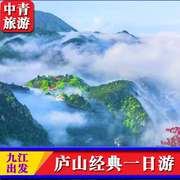 庐山1日游/九江出发庐山一日游江西庐山旅游跟团