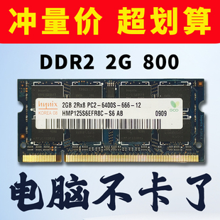 三星海力士ddr2笔记本2g4g内存条全兼容800频率，pc2-6400s拆机