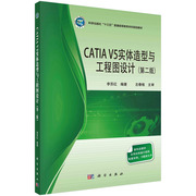 CATIA V5实体造型与工程图设计（第二版）