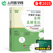 主管护师2025年护理学中级考试名师直播笔记历年，真题库模拟试卷24人卫版教材，轻松过学霸宝典口袋书丁震习题集试题雪狐狸练习题军医