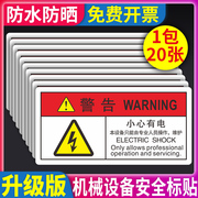 小心有电PVC机械设备安全标识贴牌标签警告标志注意安全危险警示贴当心触电夹手不干胶机器提示标识牌定制做