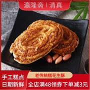 瀛隆斋芝麻花生酥传统手工，中式糕点点心真空包装清真食品特产零食