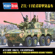 小号手拼装军事模型战车 仿真1/35中国ZTL-11轮式装甲突击车84505