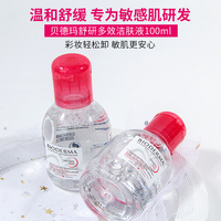 bioderma贝德玛卸妆水小样，粉水100ml舒妍洁肤液，敏感肌男女旅行装