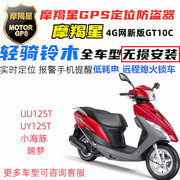 适用轻骑铃木uy125tuu125t小海豚摩羯星摩托车，gps定位防盗报警器