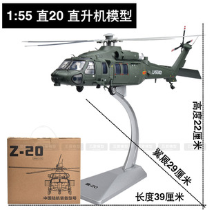 155直20直升机模型，仿真z-20武直，飞机航模战斗机退伍摆件