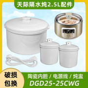 天际隔水炖盅2.5升dgd-25cwg白瓷，盖内胆燕窝，盅炖汤煲粥配件