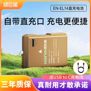 绿巨能EN-EL14直充相机电池Type-C适用尼康D3300 D3400 D3200 D3100 D5300 D5600 D5100 D5200充电器相机配件
