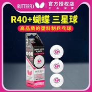 蝴蝶乒乓球butterfly三星球40+有缝球新材料3星球兵乓球