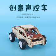 创意diy手工制作声控车小学生木质材料科技发明科学实验益智玩具