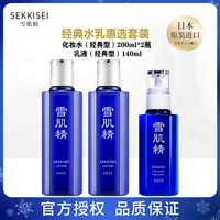 雪肌精经典水乳惠选套装，化妆水经典型200ml*2瓶乳液经典型140ml