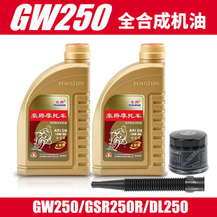 原厂gw250gsx250rdl250摩托车全合成机油，sn10w40支持防伪