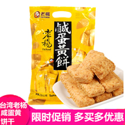 台湾风味老杨咸蛋黄饼干230g粗粮，糕点心方块酥，网红儿童休闲零食