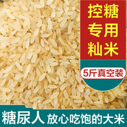 蒸谷米控糖专用米杂粮米饭孕妇糙米粗粮米糖尿人专用精断糖控糖米