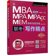 写作精点 MBA MPA MPAcc MEM联考与经济类联考 2024版 总第9版 华龄出版社 正版书籍 新华书店文轩