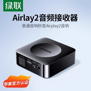 绿联airplay2无线音频接收器适配器wifi连接老式功放音箱播放器