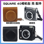 富士拍立得sq40相机包保护皮套收纳包square40透明壳保护壳