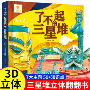 了不起的三星堆儿童3D立体书6-8岁以上给孩子讲讲三星堆文创绘本故事书小学生认知机关书揭秘考古走进三星堆启蒙认知翻翻书图书