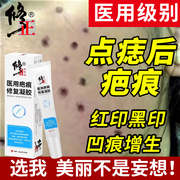 祛痣点痣后点斑去疤痕，红印修复膏除疤膏专用修复液凹陷性ar