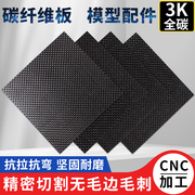 3k碳纤维板定制cnc雕刻加工平纹，碳纤维板切割航模模型配件diy材料