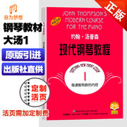 正版 大汤1汤普森现代钢琴教程一 汤姆森钢琴教程第一册 初级零基础钢琴入门教学书练习曲乐谱 约翰汤普森钢琴简易教程1册