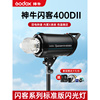 godox神牛闪客400dii二代400w闪光灯，内置2.4g高速回(高速回)电影棚摄影灯