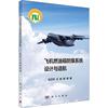 RT正版 飞机燃油箱防爆系统设计与适航9787030717184 刘卫华科学出版社工业技术书籍