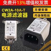 EMI单级单相电源滤波器净化插座带6A保险丝220V抗干扰CW2A-10A-T