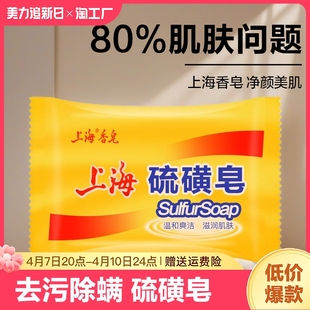 上海硫磺皂香皂硫黄去除螨虫脸部，深层清洁面男女洗澡沐浴药瘙痒