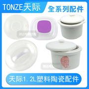 天际电炖锅盖子隔水炖大小白瓷陶瓷盖子内胆1.2升通用内胆和配件