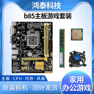 华硕技嘉b85台式机电脑主板四核i3i5i7cpuddr3内存办公游戏套装