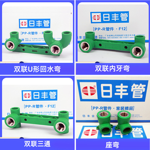 4分20日丰ppr家装回水弯双联内牙弯头+U型弯6分座弯双联三通