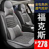 福特福克斯汽车座套全包坐垫亚麻座，椅套专用座垫2023232221