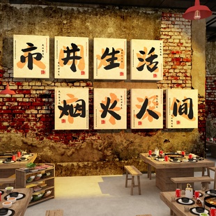 火锅店墙面装饰网红市井风格复古怀旧餐饮店壁画贴纸创意文化背景