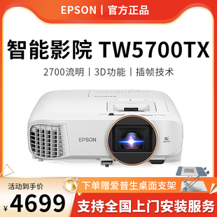 EPSON/爱普生投影仪/机TW5700TX手机家用卧室高清亮1080P家庭影院智能AI语音侧投无线wifi投屏