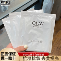 olay玉兰油抗糖小白瓶面膜水感，透白烟酰胺美白淡斑去黄提亮only女
