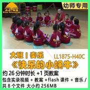 幼儿园奏乐课大班公开课教案课件《快乐的小蜗牛》音乐fla。